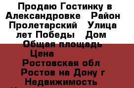 Продаю Гостинку в Александровке › Район ­ Пролетарский › Улица ­ 40 лет Победы › Дом ­ 63/12 › Общая площадь ­ 30 › Цена ­ 1 550 000 - Ростовская обл., Ростов-на-Дону г. Недвижимость » Квартиры продажа   . Ростовская обл.